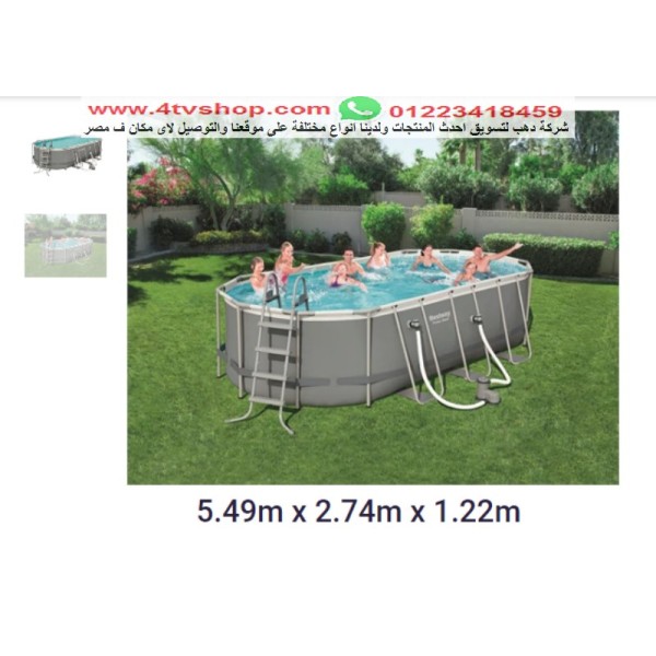 حمام سباحة بيضاوى ستاند 5.49×2.74×1.22م شامل قريبا حمام سباحة بيضاوى ستاند 5.49×2.74×1.22م شامل قريبا